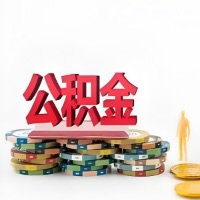 盐城购买二手住房代取公积金新攻略？少走弯路，费用少，办事快！