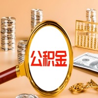 盐城封存公积金今天能代取吗？一次可以取多少啊？万一公积金提取失败怎么办？