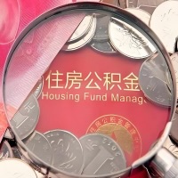 盐城购房公积金代取新攻略，需要注意些啥？