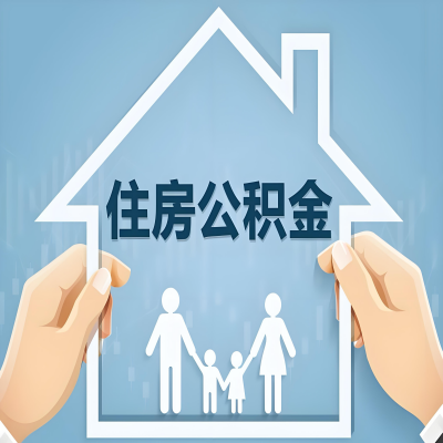 盐城公积金代办提取攻略：从封存到在职的方法，这些事你需要了解！