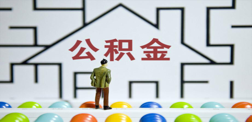 盐城在缴公积金代办